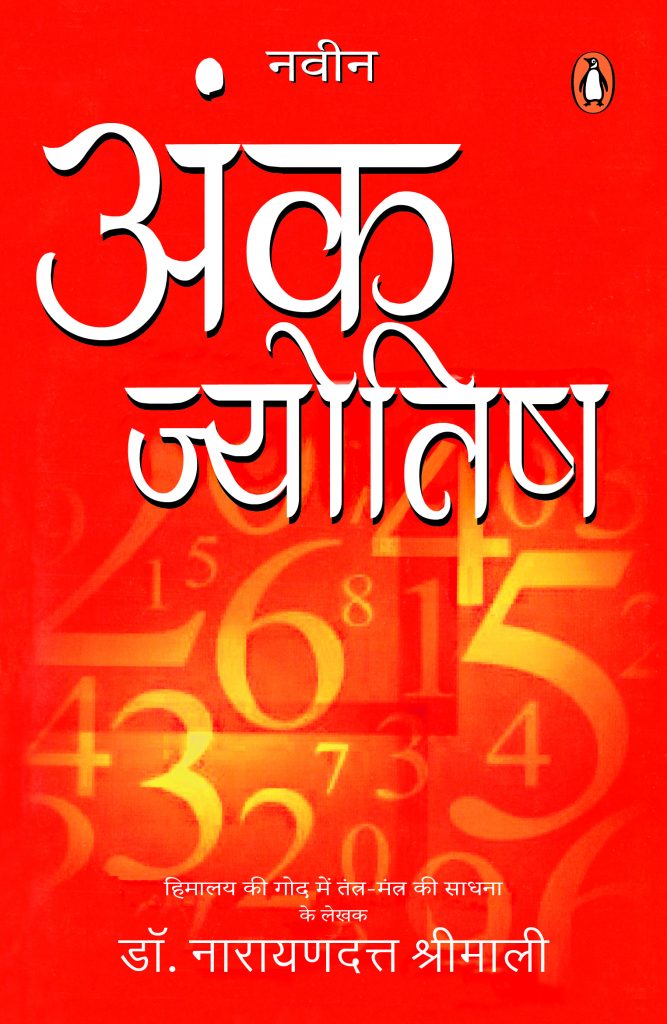 Naveen Ank Jyotish by Dr. Narayan Dutt Shamli - Book Cover