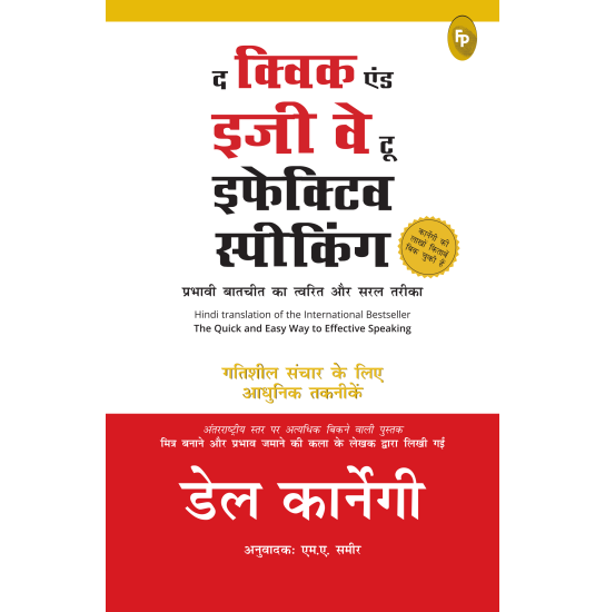 द किवक एंड इजी वे टू इफेकिटव स्पीकिंग - Book Cover