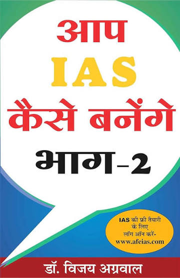 Aap IAS Kaise Banaege Part-2 by Dr. Vijay Agarwal - Book Cover