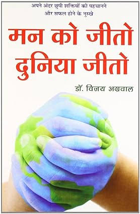 Mann Ko Jeeto Duniya Jeeto by Vijay Agrawal - Book Cover