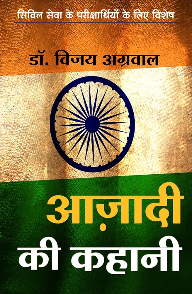 Aazadi Ki Kahani by Dr. Vijay Agarwal - Book Cover