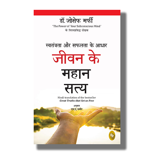 Swatantrata Aur Safalata Ke Aadhar Jiwan Ke Mahaan Satya: Great Truths That Set Us Free by Joseph Murphy - Book Cover