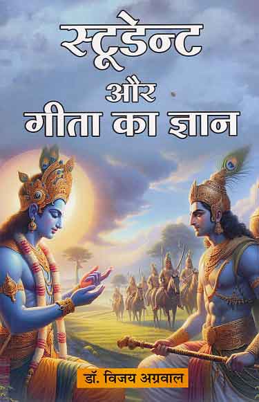 Student Aur Geeta Ka Gyan by Dr. Vijay Agarwal - Book Cover