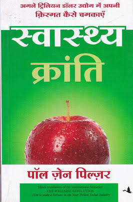 SWASTHYA KRANTI (Original English Title: THE WELLNESS REVOLUTION) by Paul Zane Pilzer - Book Cover