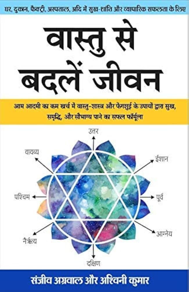 Vastu Se Badle Jeevan by Sanjeev Agarwal - Book Cover