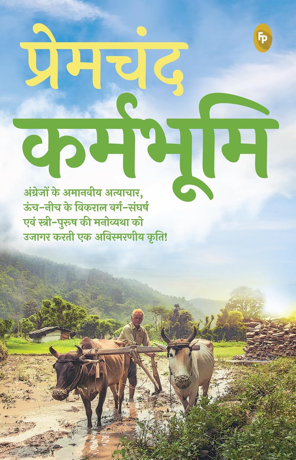 Karmabhoomi (Hindi) by Premchand - Book Cover