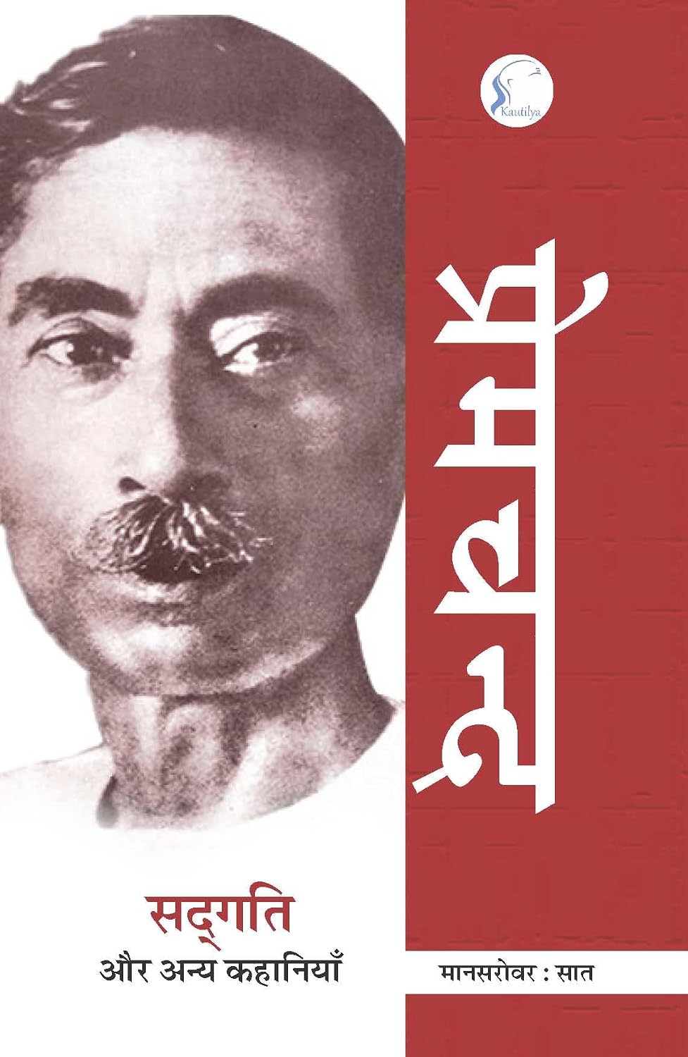 Mānasarovara-7 by Premacanda - Book Cover