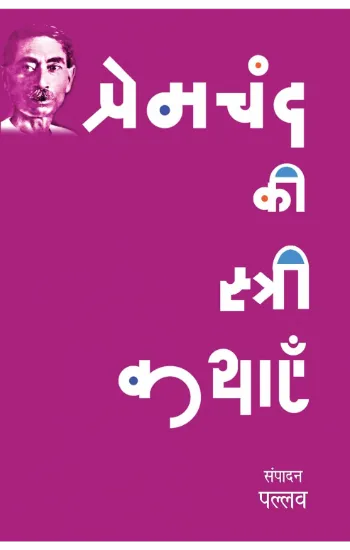 Premchand Ki Stree Kathayen by Pallav - Book Cover