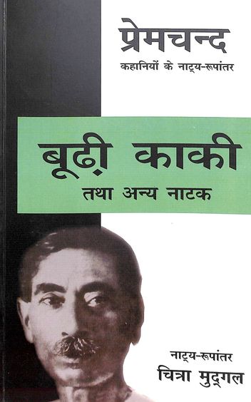 Budhi Kaki Tatha Anya Natak by Premchand - Book Cover