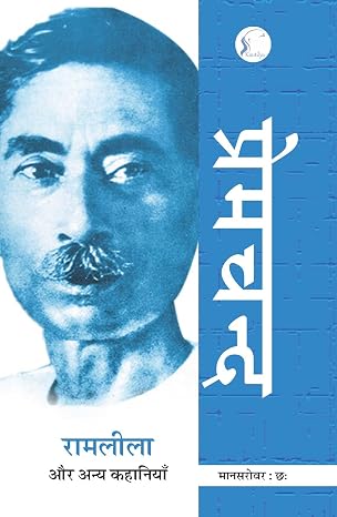 Mānasarovara by Premacanda - Book Cover