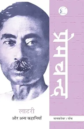 Mānasarovara by Premacanda - Book Cover