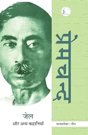 Mānasarovara by Premacanda - Book Cover