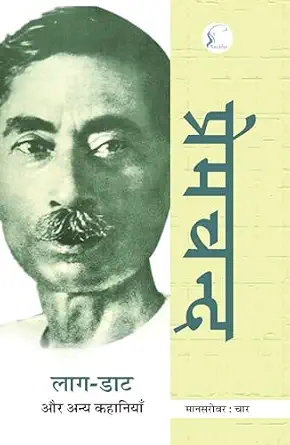 Mānasarovara by Premacanda - Book Cover