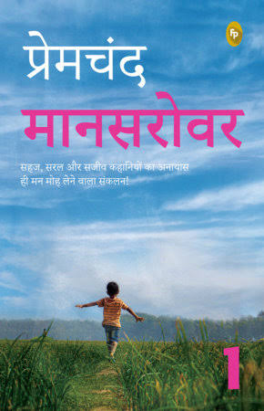 Mansarovar-1 by Premchand - Book Cover