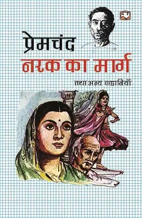 Narak Ka Marg Tatha Anya Kahaniyan by Premchand - Book Cover