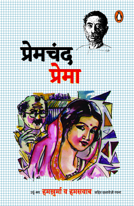 Prema by Premchand - Book Cover