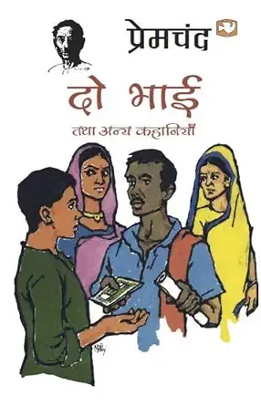 Do Bhai Tatha Anya Kahaniyan by P{remchand - Book Cover