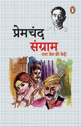 Saṅgrāma tathā Prema kī vedī by Premacanda - Book Cover