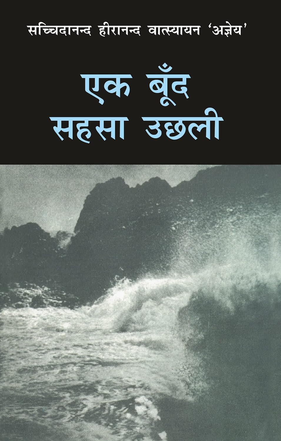 Ek Boond Sahasa Uchhali by Ajneya - Book Cover