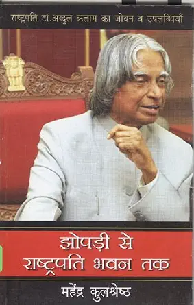 Jhopri Se Rashtrapati Bhawan Tak by Mahendra Kulshestra - Book Cover