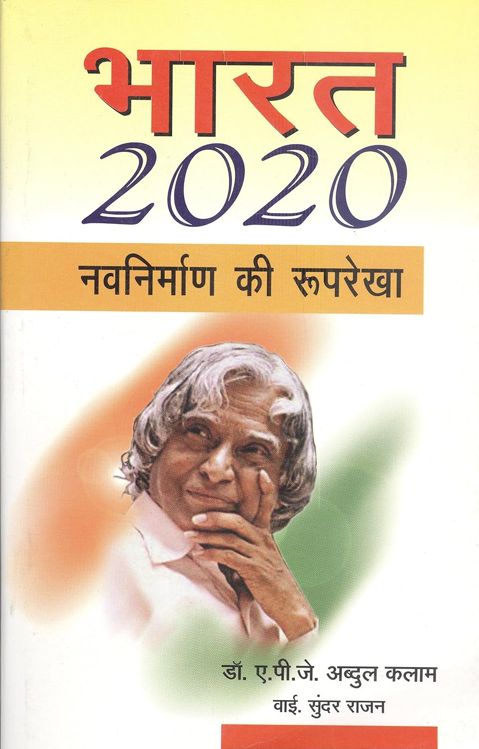 Bharat 2020 by APJ Abdul Kalam - Book Cover