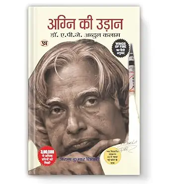 Wings of Fire: Agni Ki Udaan | An Autobiography of Missile Man by APJ Abdul Kalam - Book Cover