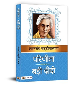 Parinita & Bari Didi: Captivating Stories of Love, Sacrifice, and Resilience by Sharat Chandra Chattopadhyay (Author) - Book Cover