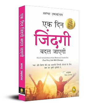 Ek Din Zindagi Badal Jayegi; by Saranya Umakanthan (Author) - Book Cover
