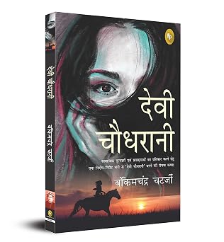 Devi Chaudhrani (Hindi) by Bankimchandra Chatterjee (Author) - Book Cover