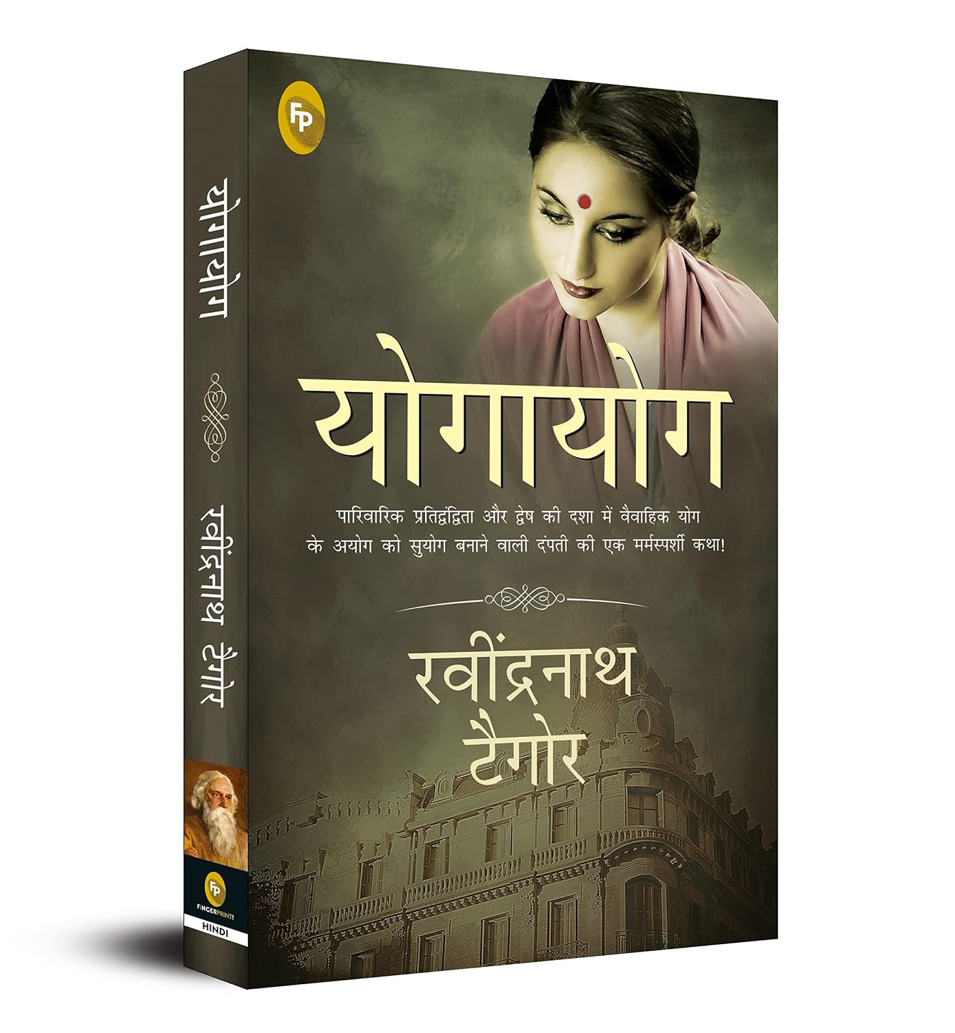 Yogayog (Hindi) by Rabindranath Tagore (Author) - Book Cover