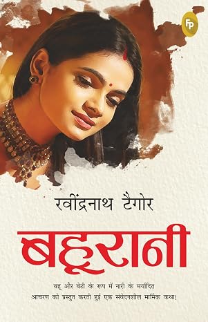 Bahurani (Hindi) by Rabindranath Tagore (Author - Book Cover