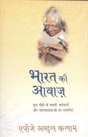Bharat Ki Awaaz by A.P.J. Abdul Kalam (Author) - Book Cover
