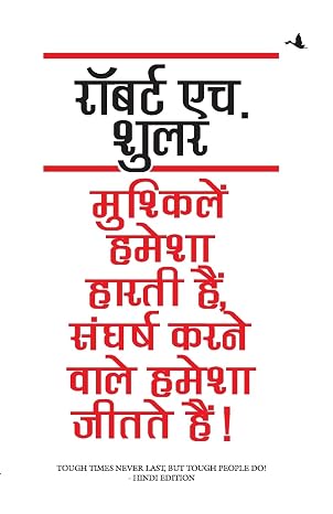 Mushkilein Hamesha Haarti Hain Sangharsh Karne Wala Hamesha Jeetate Hain by Robert H. Schuller (Author) - Book Cover