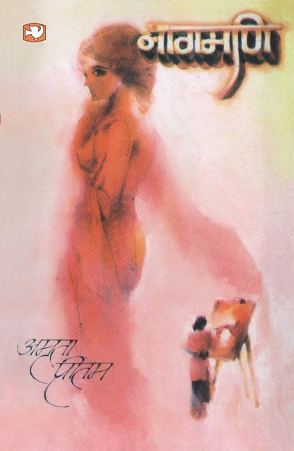 Naagmani by Amrita Pritam - Book Cover