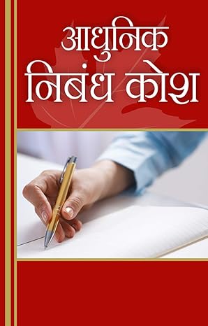 Adhunik Nibandh Kosh by prs - Book Cover