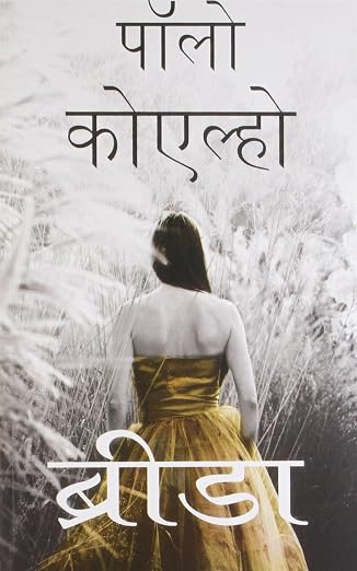 BRIDA (HINDI) by Paulo Coelho (Author) - Book Cover