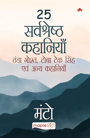 25 Sarvshreshth Kahaniya  Thanda Gosht, Toba Tek Singh by Manto - Book Cover