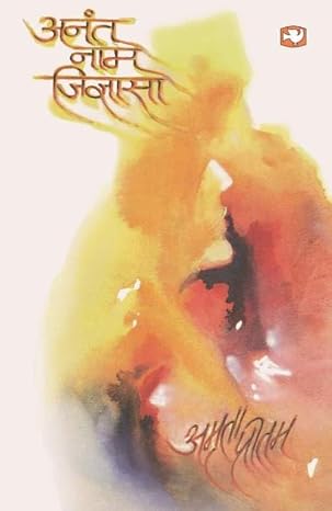 Anant Naam Jigyasa by Amrita Pritam - Book Cover