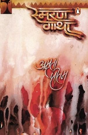 Smaran Gatha by Amrita Pritam - Book Cover