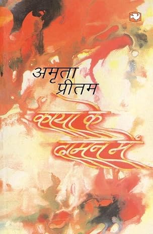 Kaya Ke Daman Mein by Amrita Pritam - Book Cover