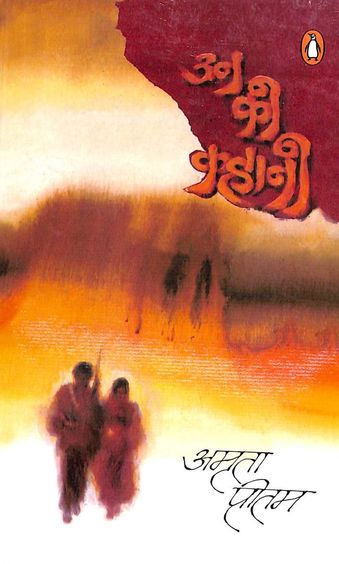 Unki Kahani by Amrita Pritam - Book Cover