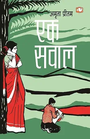 Ek Swaal by Amrita Pritam - Book Cover