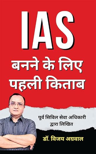 IAS Banne Ke Liye Pehli Kitab by Dr. Vijay Agarwal - Book Cover