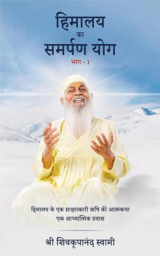Himalaya Ka Samarpan Yog 1 by Shri Shivkrupanand Swami (Author) - Book Cover
