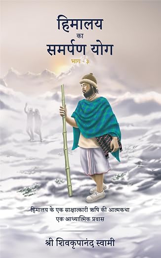 Himalaya Ka Samarpan Yog - 3 by Shri Shivkrupanand Swami (Author) - Book Cover