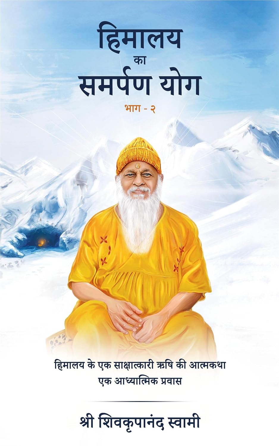 Himalaya Ka Samarpan Yog - 2 by Shri Shivkrupanand Swami (Author) - Book Cover