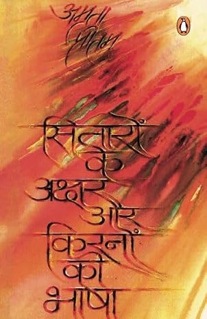 Sitaron Ke Akshar Aur Kiranon Ki Bhasha by Amrita Pritam - Book Cover