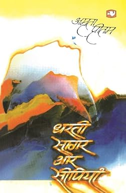 Dharti Sagar Aur Seepiyan by Amrita Pritam - Book Cover
