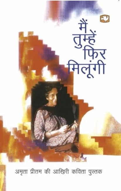 Main Tumhen Phir Milungi by Amrita Pritam - Book Cover