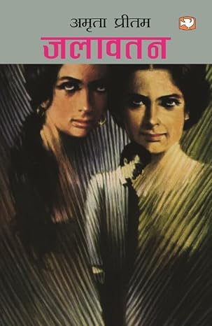 Jalawatan by Amrita Pritam - Book Cover